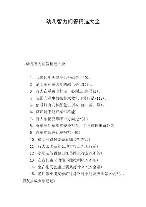 幼儿智力问答精选大全
