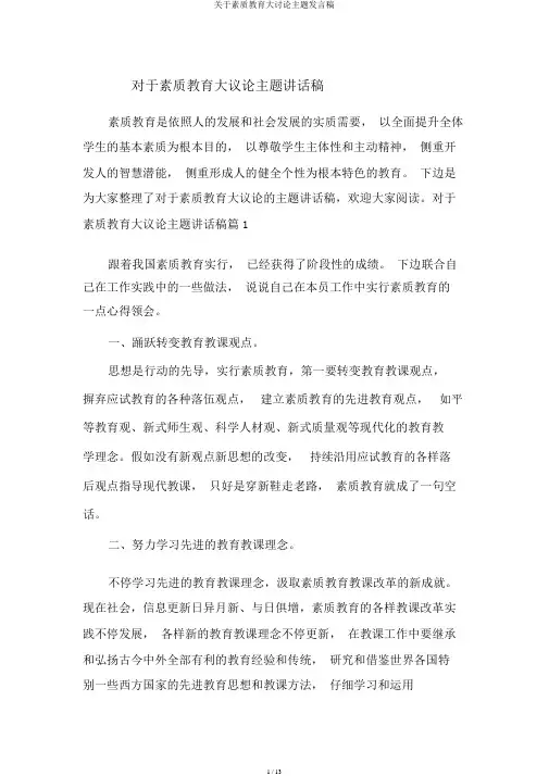 关于素质教育大讨论主题发言稿