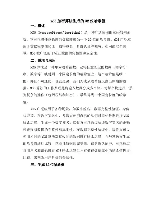 md5加密算法生成的32位哈希值