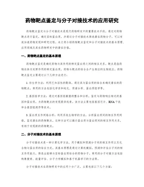药物靶点鉴定与分子对接技术的应用研究
