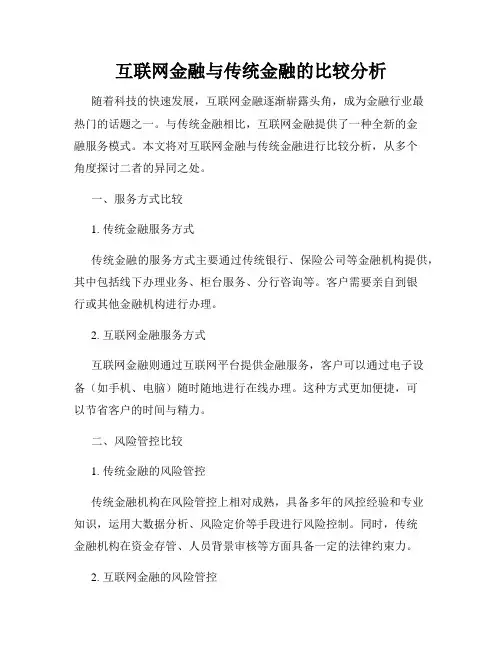互联网金融与传统金融的比较分析