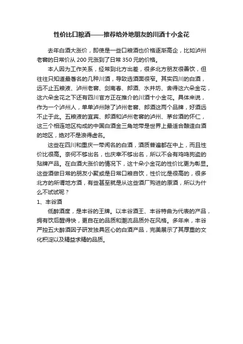 性价比口粮酒——推荐给外地朋友的川酒十小金花