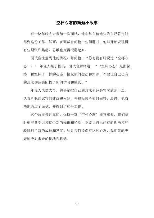 空杯心态的简短小故事