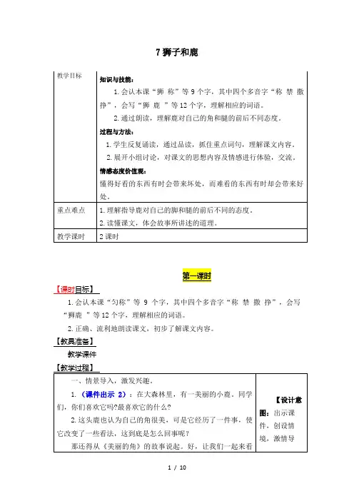 部编人教版三年级语文下册《狮子和鹿》表格式教学设计备课素材课后作业(含答案)