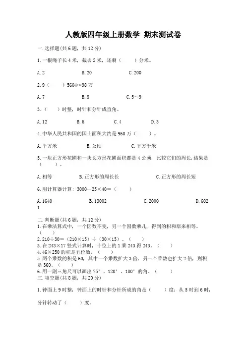 人教版四年级上册数学-期末测试卷附参考答案(a卷)