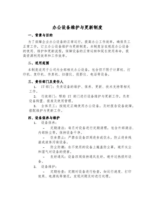 办公设备维护与更新制度