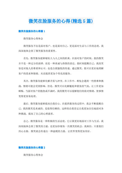 微笑在脸服务的心得(精选5篇)