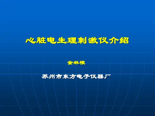 心脏电生理刺激仪介绍教程文件