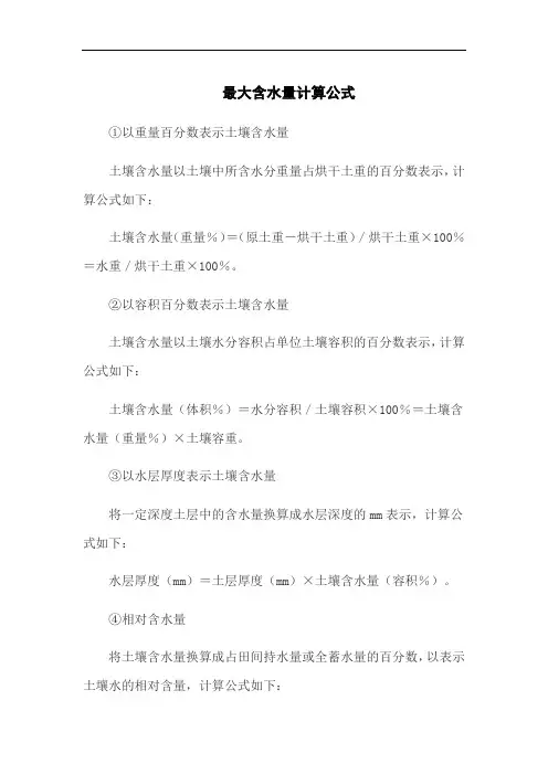 最大含水量计算公式
