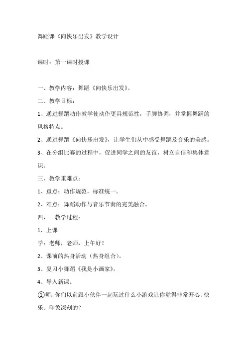 舞蹈课《向快乐出发》教学设计