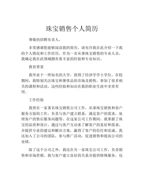 珠宝销售个人简历
