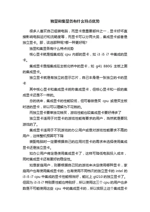 独显和集显各有什么特点优势