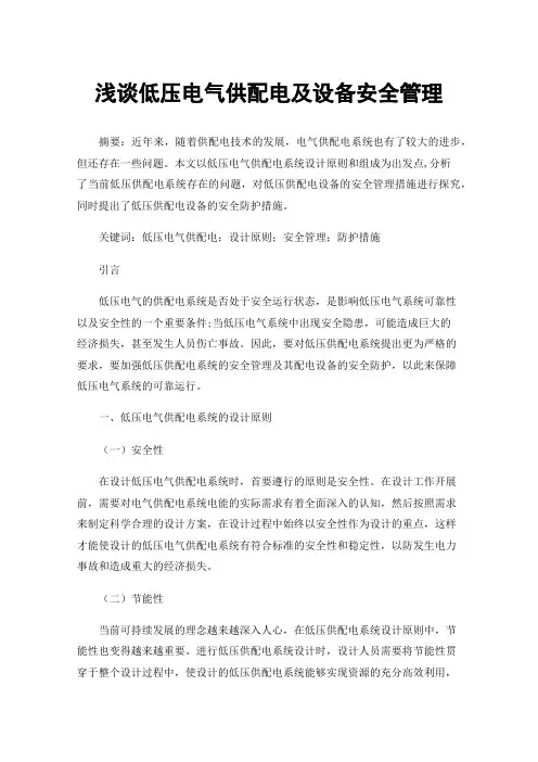 浅谈低压电气供配电及设备安全管理