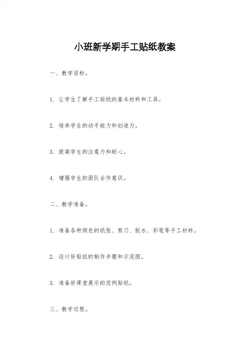 小班新学期手工贴纸教案