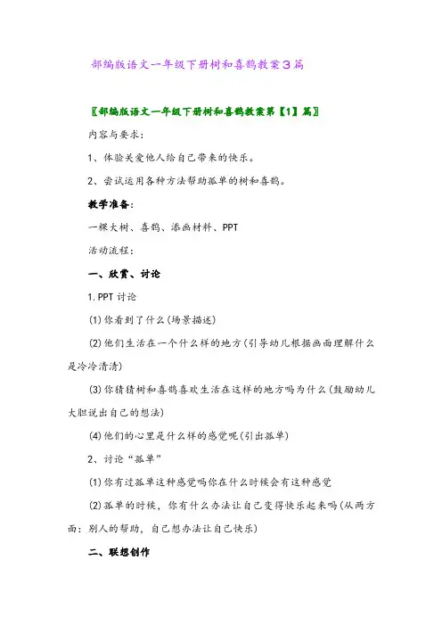 2024年部编版语文一年级下册树和喜鹊教案3篇