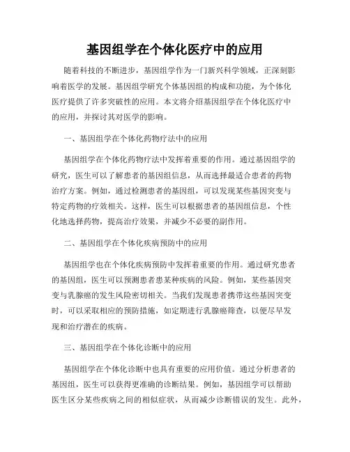 基因组学在个体化医疗中的应用