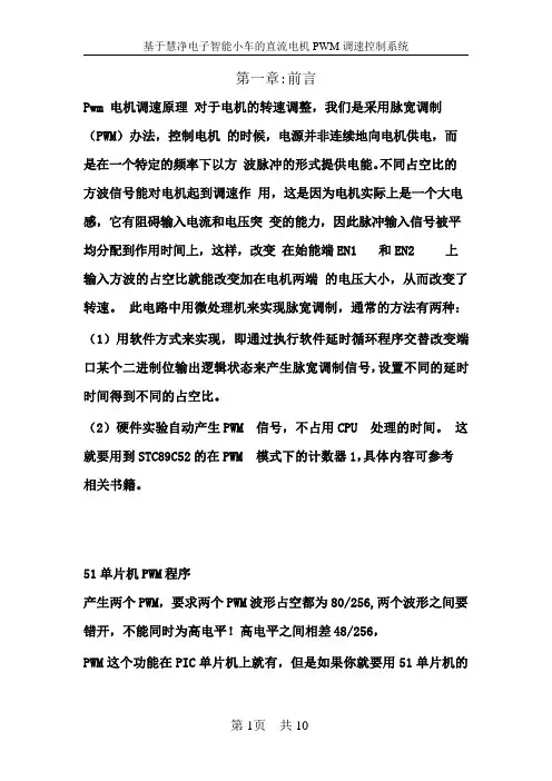 15、基于单片机STC89C52的直流电机PWM调速控制系统