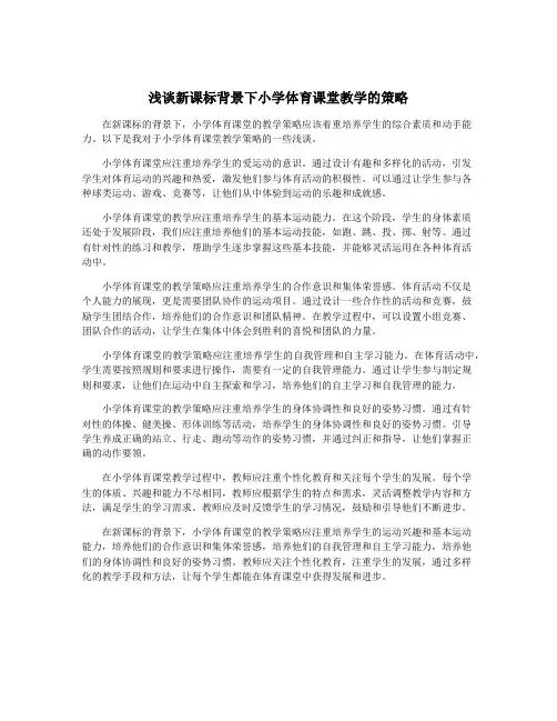 浅谈新课标背景下小学体育课堂教学的策略