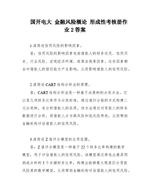 国开电大 金融风险概论 形成性考核册作业2答案