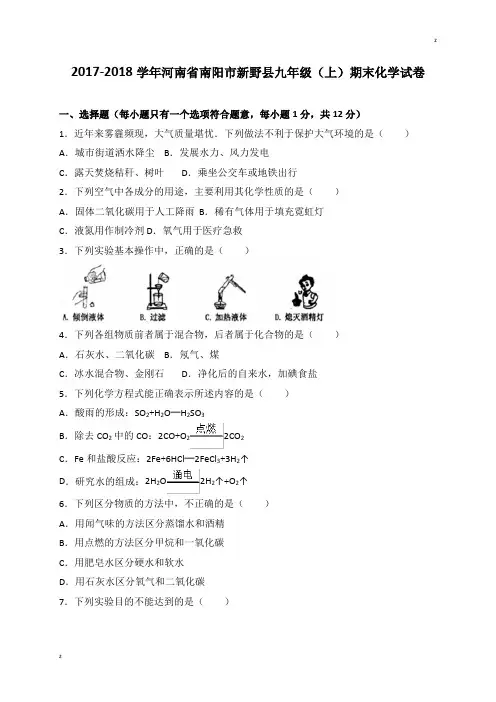 河南省南阳市新野县2018届九年级上学期期末考试化学试题(解析版)