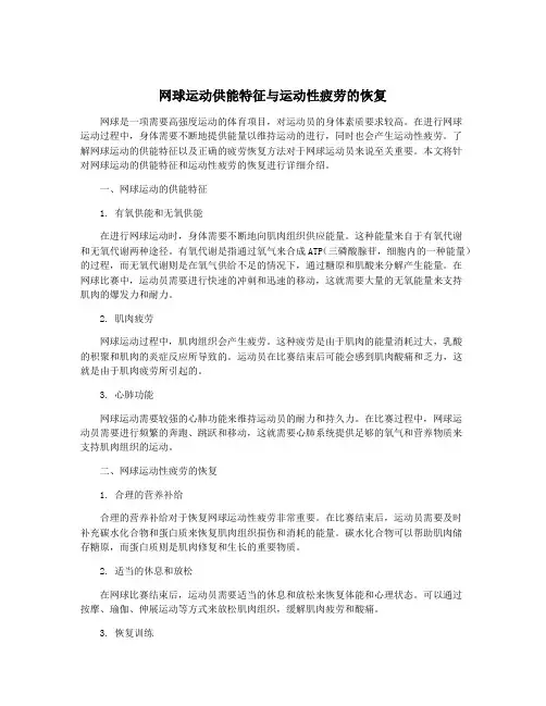 网球运动供能特征与运动性疲劳的恢复