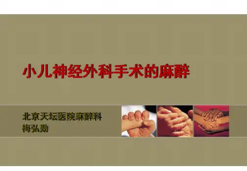 小儿神经外科手术的麻醉