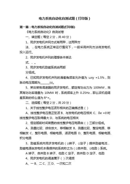 电力系统自动化自测试题（打印版）