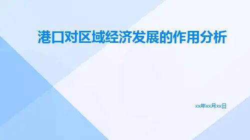 港口对区域经济发展的作用分析