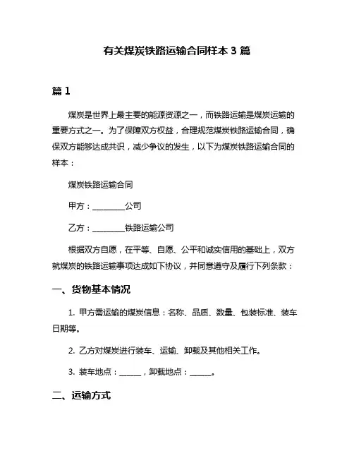 有关煤炭铁路运输合同样本3篇