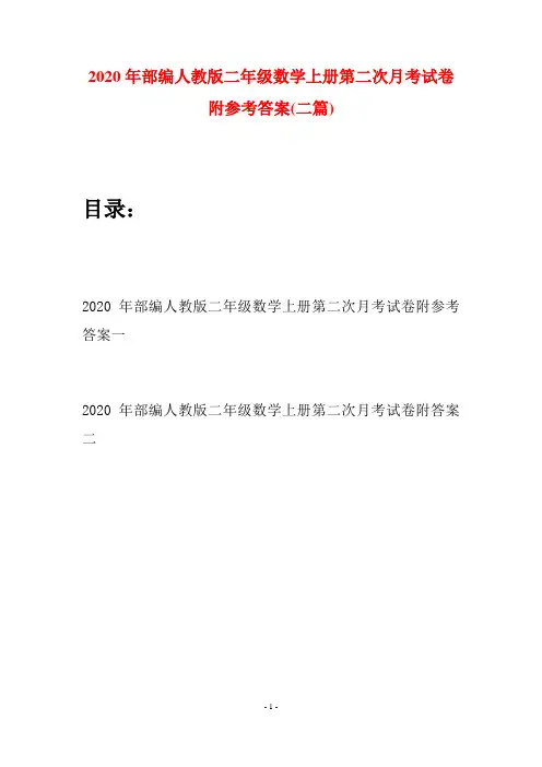 2020年部编人教版二年级数学上册第二次月考试卷附参考答案(二套)