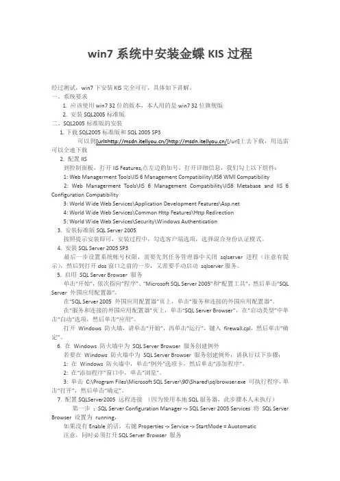 win7系统中安装SQL2005_金蝶KIS过程