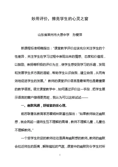 妙用评价,擦亮学生的心灵之窗