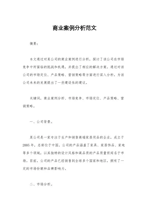 商业案例分析范文