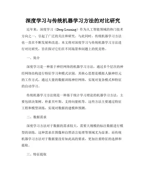 深度学习与传统机器学习方法的对比研究