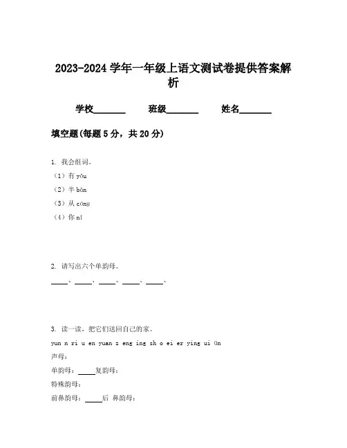 2023-2024学年一年级上语文测试卷提供答案解析