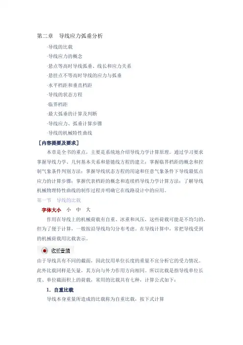 导线应力弧垂分析（1-6节）