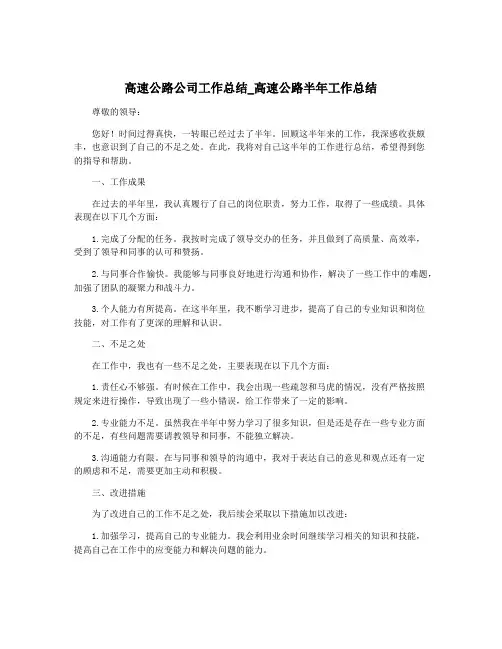 高速公路公司工作总结_高速公路半年工作总结