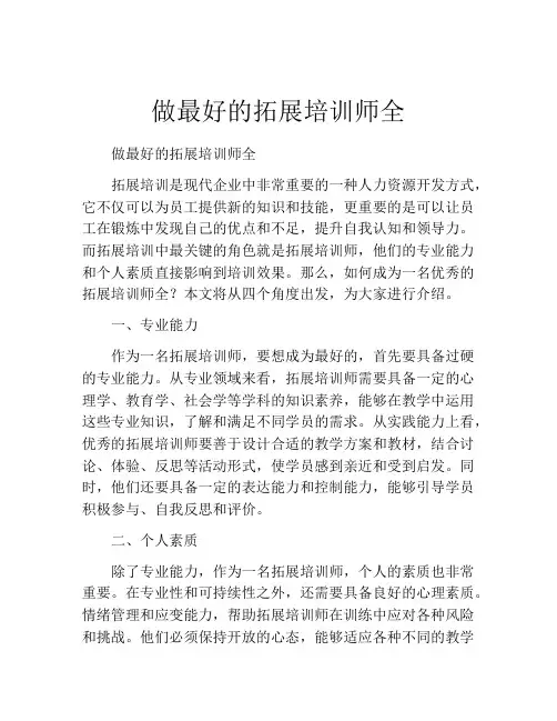 做最好的拓展培训师全