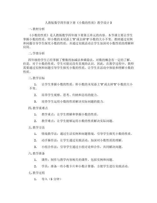 人教版数学四年级下册《小数的性质》教学设计3