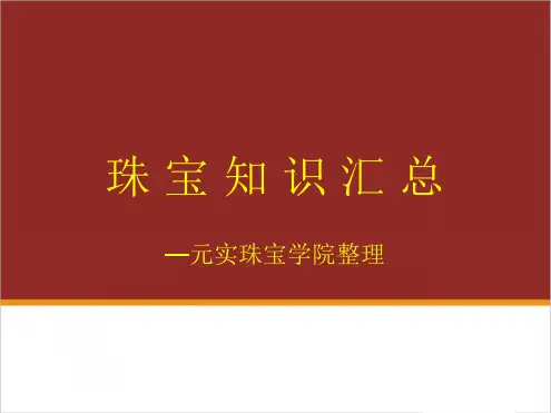 最全面的珠宝鉴定知识培训资料