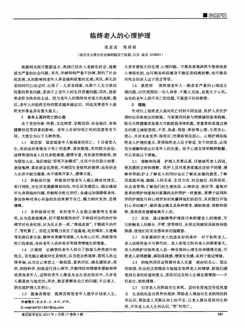 临终老人的心理护理
