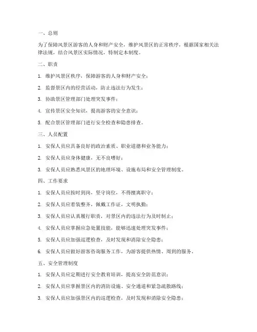 风景区安保人员管理制度