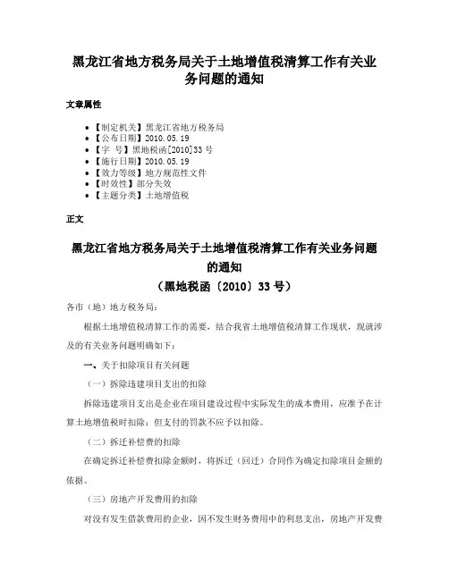 黑龙江省地方税务局关于土地增值税清算工作有关业务问题的通知