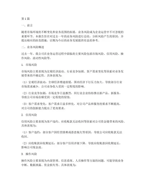 业务风险总结报告范文(3篇)