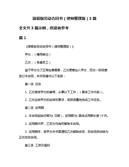 简易版劳动合同书(律师整理版)3篇