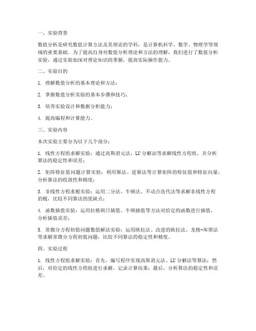 数值分析实验报告总结