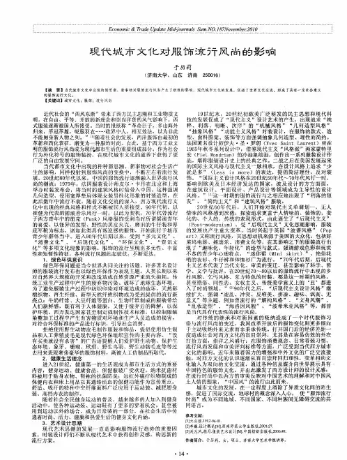 现代城市文化对服饰流行风尚的影响