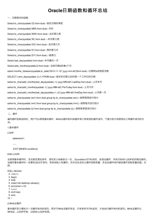 Oracle日期函数和循环总结