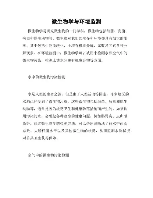 微生物学与环境监测