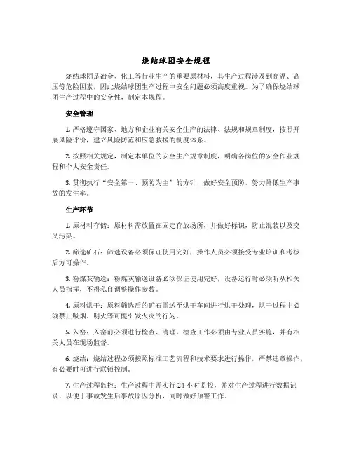 烧结球团安全规程